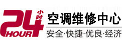 佛山市24小时空调维修服务中心